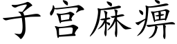 子宮麻痹 (楷體矢量字庫)