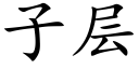 子層 (楷體矢量字庫)