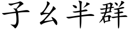 子幺半群 (楷體矢量字庫)