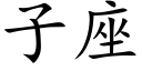 子座 (楷體矢量字庫)