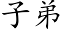 子弟 (楷體矢量字庫)