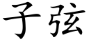 子弦 (楷体矢量字库)