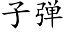 子彈 (楷體矢量字庫)