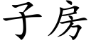 子房 (楷体矢量字库)