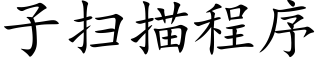子掃描程序 (楷體矢量字庫)