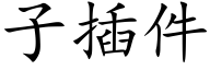 子插件 (楷体矢量字库)