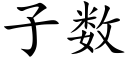 子數 (楷體矢量字庫)