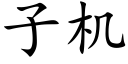 子機 (楷體矢量字庫)