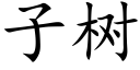 子樹 (楷體矢量字庫)