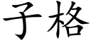 子格 (楷体矢量字库)