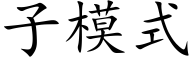 子模式 (楷体矢量字库)