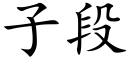 子段 (楷體矢量字庫)