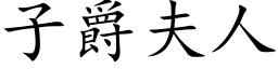 子爵夫人 (楷體矢量字庫)