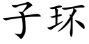 子環 (楷體矢量字庫)