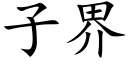 子界 (楷體矢量字庫)