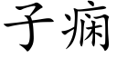 子痫 (楷體矢量字庫)