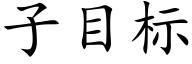 子目标 (楷体矢量字库)