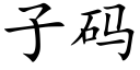 子碼 (楷體矢量字庫)