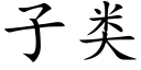 子类 (楷体矢量字库)