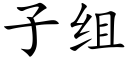 子组 (楷体矢量字库)