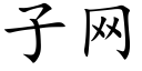 子網 (楷體矢量字庫)