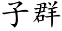 子群 (楷体矢量字库)