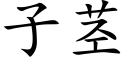 子茎 (楷体矢量字库)