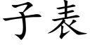 子表 (楷體矢量字庫)