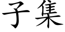 子集 (楷體矢量字庫)