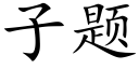 子題 (楷體矢量字庫)