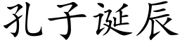 孔子誕辰 (楷體矢量字庫)