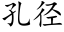 孔徑 (楷體矢量字庫)