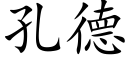 孔德 (楷体矢量字库)