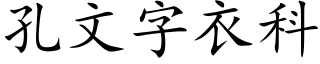 孔文字衣科 (楷体矢量字库)