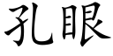 孔眼 (楷體矢量字庫)