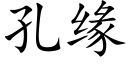 孔緣 (楷體矢量字庫)