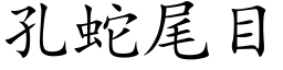 孔蛇尾目 (楷體矢量字庫)