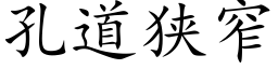 孔道狹窄 (楷體矢量字庫)