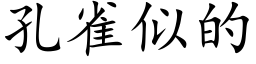 孔雀似的 (楷體矢量字庫)