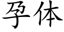 孕体 (楷体矢量字库)