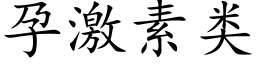 孕激素类 (楷体矢量字库)