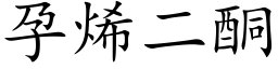 孕烯二酮 (楷体矢量字库)