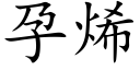 孕烯 (楷體矢量字庫)