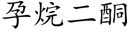 孕烷二酮 (楷體矢量字庫)