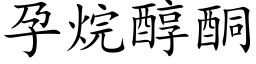 孕烷醇酮 (楷體矢量字庫)