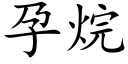 孕烷 (楷体矢量字库)