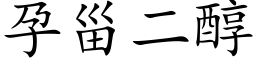 孕甾二醇 (楷體矢量字庫)