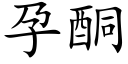 孕酮 (楷體矢量字庫)