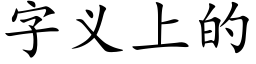 字義上的 (楷體矢量字庫)