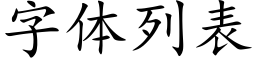 字體列表 (楷體矢量字庫)